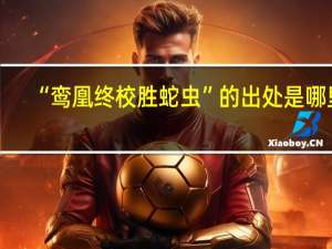 “鸾凰终校胜蛇虫”的出处是哪里