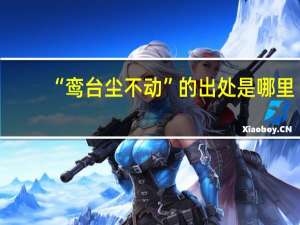 “鸾台尘不动”的出处是哪里