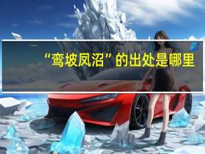 “鸾坡凤沼”的出处是哪里