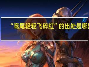 “鸾尾轻轻飞碎红”的出处是哪里