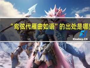 “鸾弦代雁曲如语”的出处是哪里