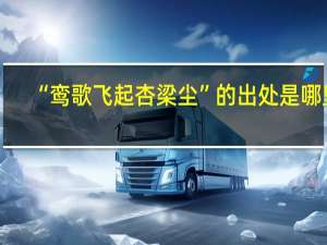 “鸾歌飞起杏梁尘”的出处是哪里