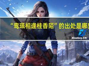 “鸾珮相逢桂香陌”的出处是哪里