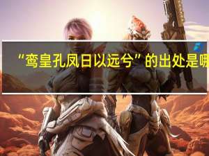 “鸾皇孔凤日以远兮”的出处是哪里
