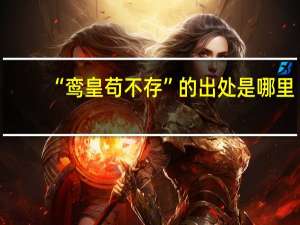 “鸾皇苟不存”的出处是哪里