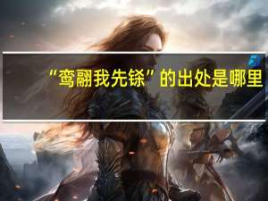 “鸾翮我先铩”的出处是哪里