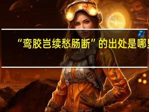 “鸾胶岂续愁肠断”的出处是哪里