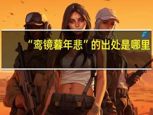 “鸾镜暮年悲”的出处是哪里