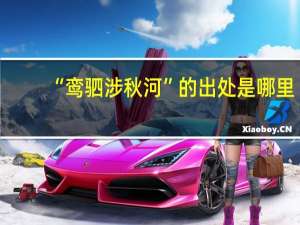 “鸾驷涉秋河”的出处是哪里