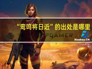 “鸾鸣将日近”的出处是哪里