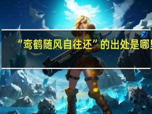 “鸾鹤随风自往还”的出处是哪里