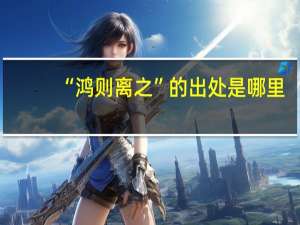 “鸿则离之”的出处是哪里