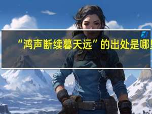 “鸿声断续暮天远”的出处是哪里