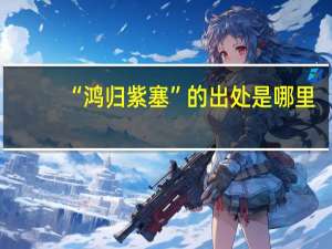 “鸿归紫塞”的出处是哪里