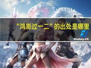 “鸿影过一二”的出处是哪里