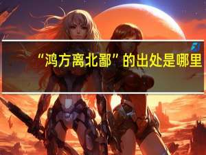 “鸿方离北鄙”的出处是哪里