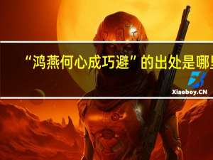 “鸿燕何心成巧避”的出处是哪里