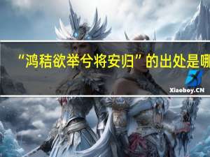 “鸿秸欲举兮将安归”的出处是哪里