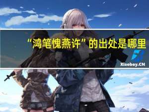 “鸿笔愧燕许”的出处是哪里