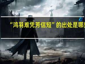 “鸿羽难凭芳信短”的出处是哪里