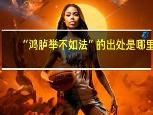 “鸿胪举不如法”的出处是哪里