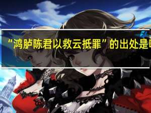 “鸿胪陈君以救云抵罪”的出处是哪里