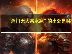 “鸿门无人易水寒”的出处是哪里
