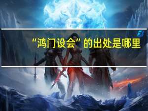 “鸿门设会”的出处是哪里