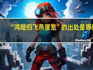 “鸿陆归飞燕厦宽”的出处是哪里