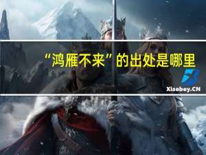 “鸿雁不来”的出处是哪里