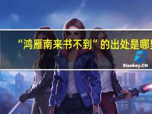 “鸿雁南来书不到”的出处是哪里