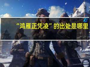 “鸿雁正凭凌”的出处是哪里