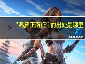 “鸿雁正南征”的出处是哪里