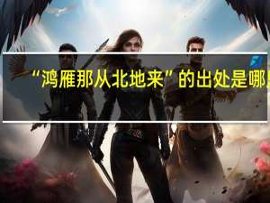 “鸿雁那从北地来”的出处是哪里