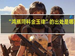 “鸿鴈同科金玉律”的出处是哪里