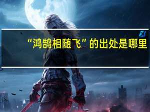 “鸿鹄相随飞”的出处是哪里
