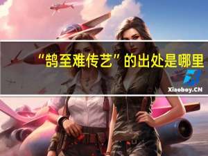 “鹄至难传艺”的出处是哪里