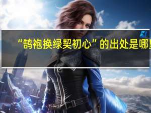 “鹄袍换绿契初心”的出处是哪里