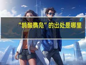 “鹄酸臇凫”的出处是哪里