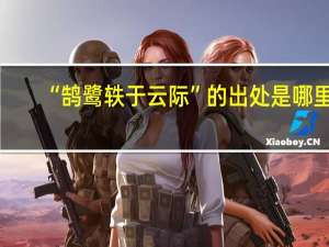 “鹄鹭轶于云际”的出处是哪里