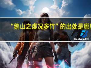 “鹅山之虚况多竹”的出处是哪里