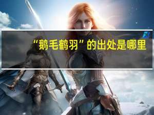“鹅毛鹤羽”的出处是哪里