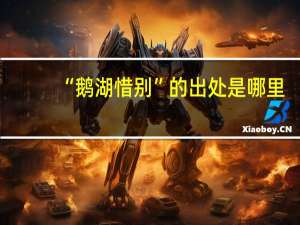 “鹅湖惜别”的出处是哪里