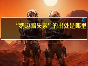 “鹅边鷳失素”的出处是哪里