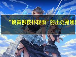 “鹅黄柳枝扑轻雨”的出处是哪里