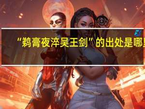 “鹈膏夜淬吴王剑”的出处是哪里