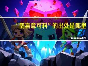 “鹊喜意可料”的出处是哪里