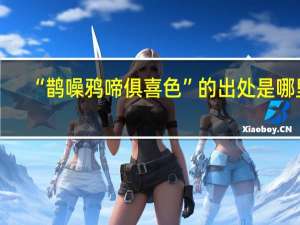 “鹊噪鸦啼俱喜色”的出处是哪里