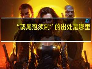 “鹊尾冠须制”的出处是哪里
