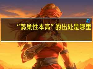 “鹊巢性本高”的出处是哪里